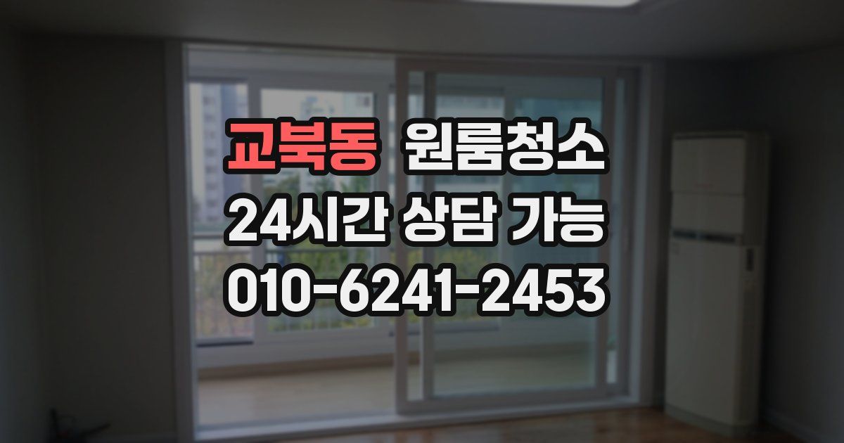 교북동 입주청소