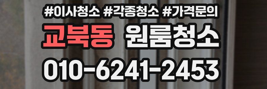 교북동 이사청소