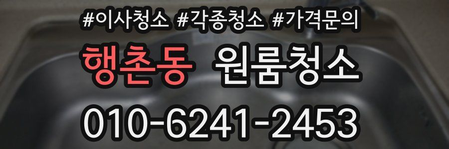 행촌동 이사청소