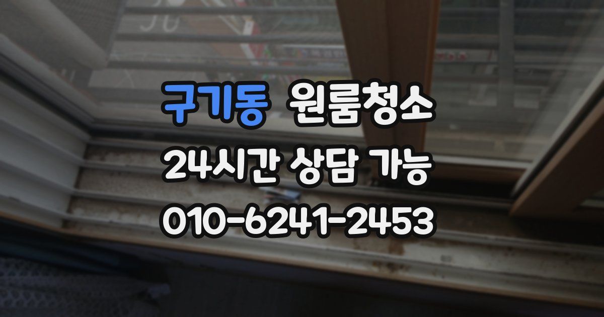 구기동 입주청소