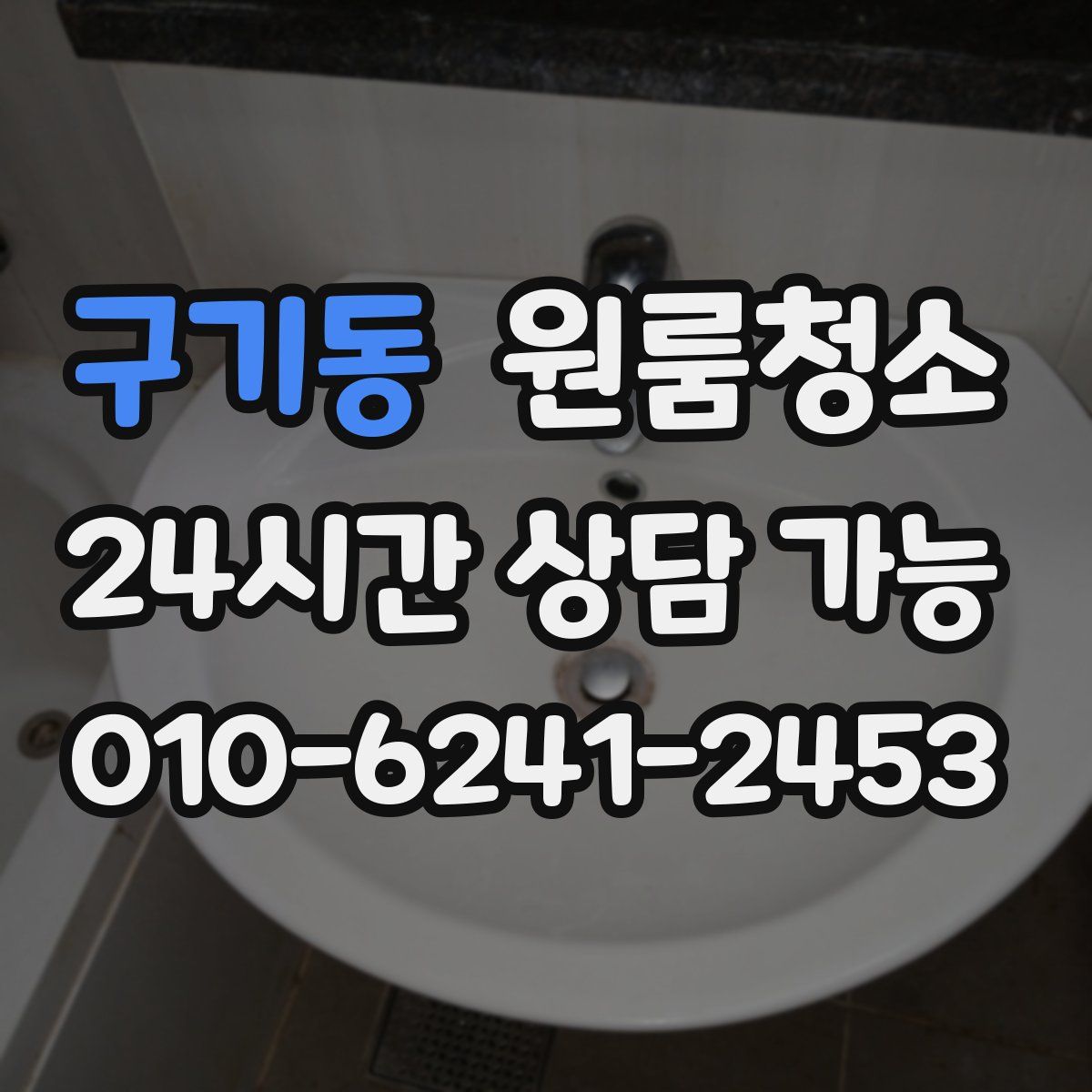 구기동 원룸청소