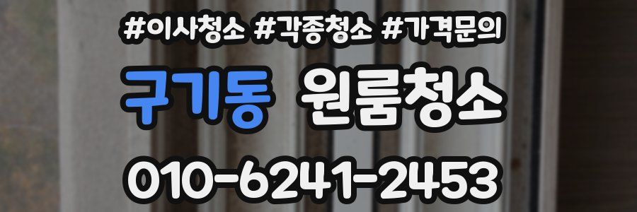 구기동 이사청소