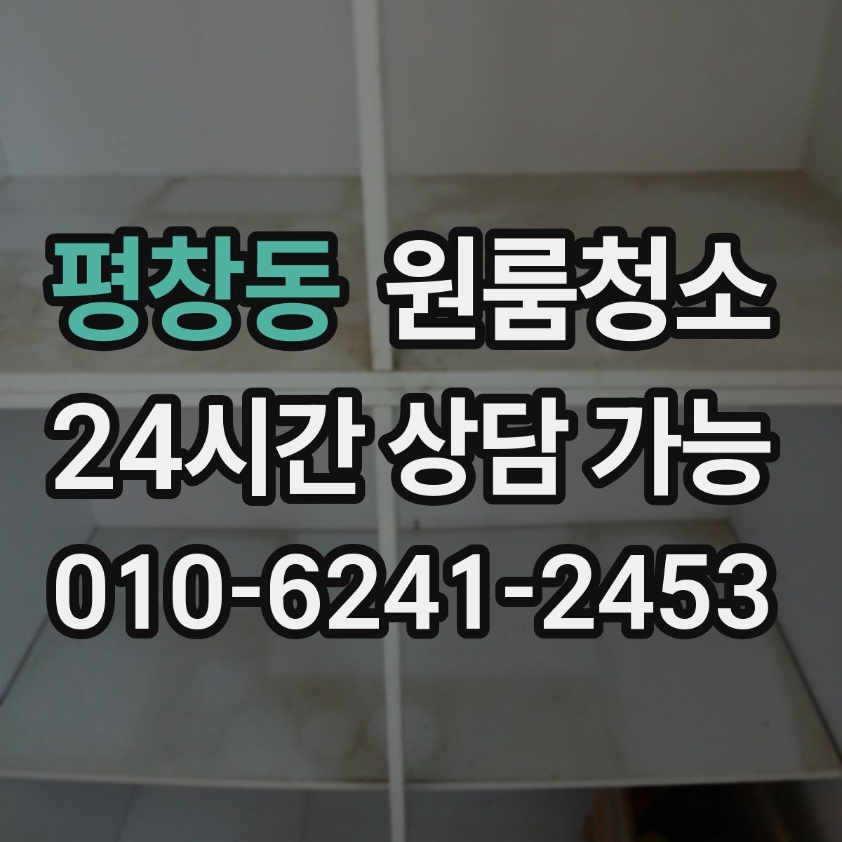 평창동 원룸청소 욕실 물때 흔적 정리하는 순서