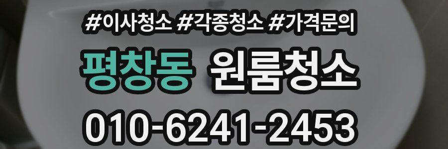 평창동 이사청소