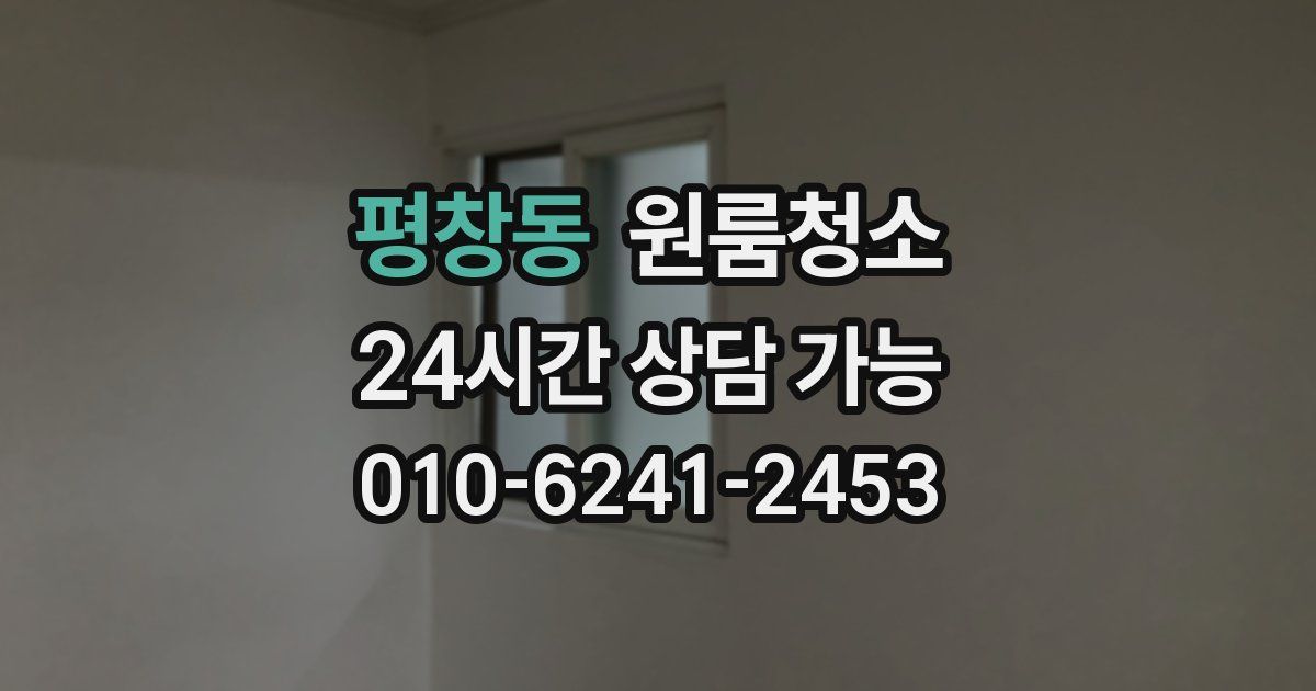 평창동 입주청소