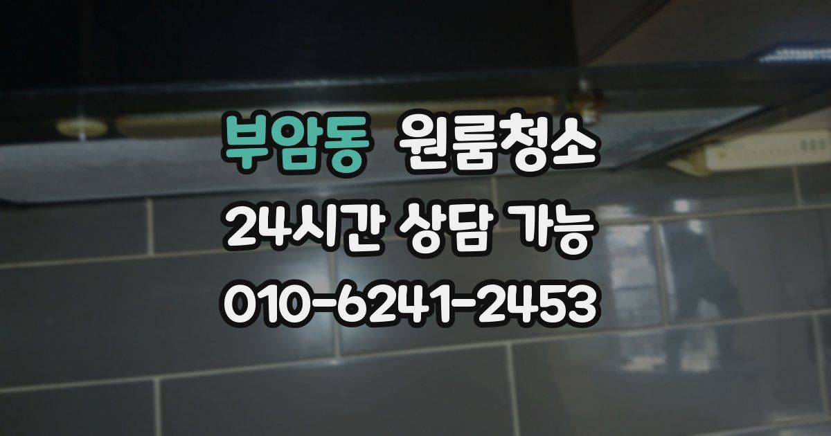 부암동 입주청소