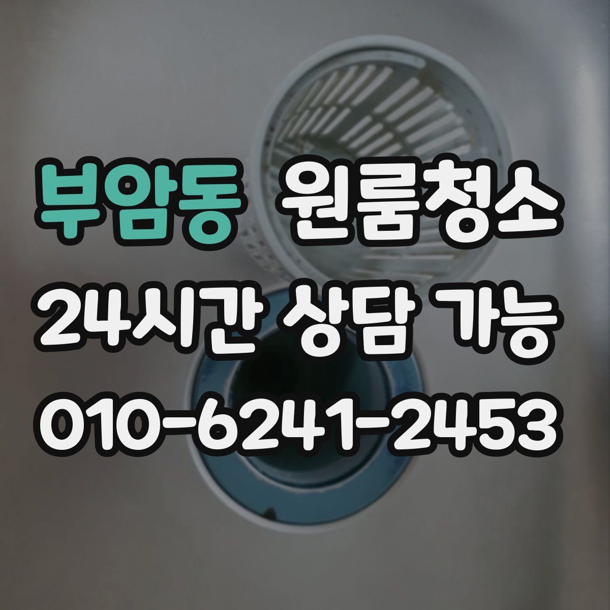 부암동 원룸청소