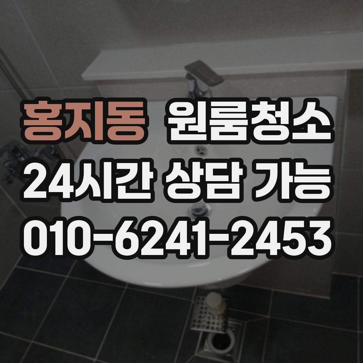 홍지동 원룸청소 욕실 문 하단 물때 흔적 정리하는 방법