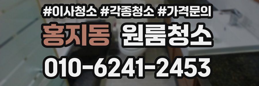 홍지동 이사청소