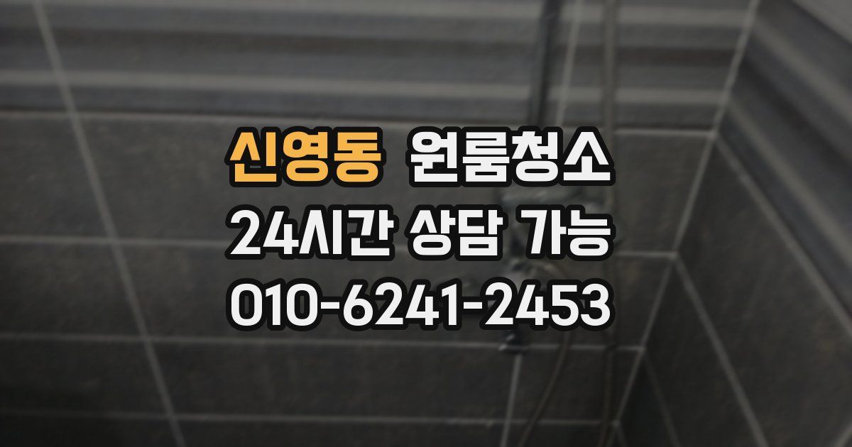 신영동 입주청소