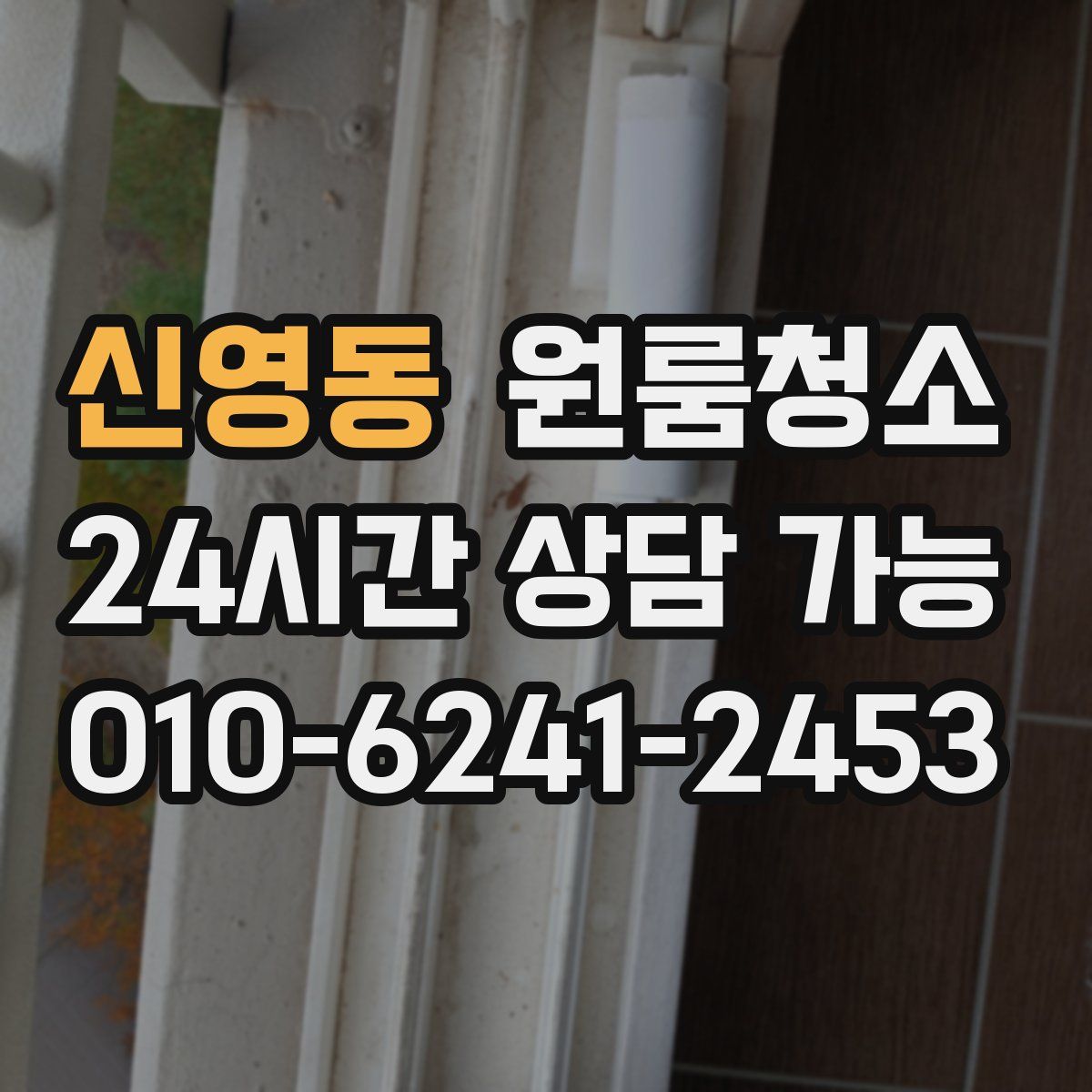 신영동 원룸청소