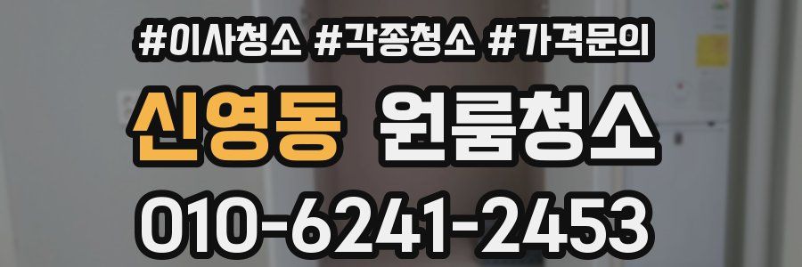 신영동 이사청소