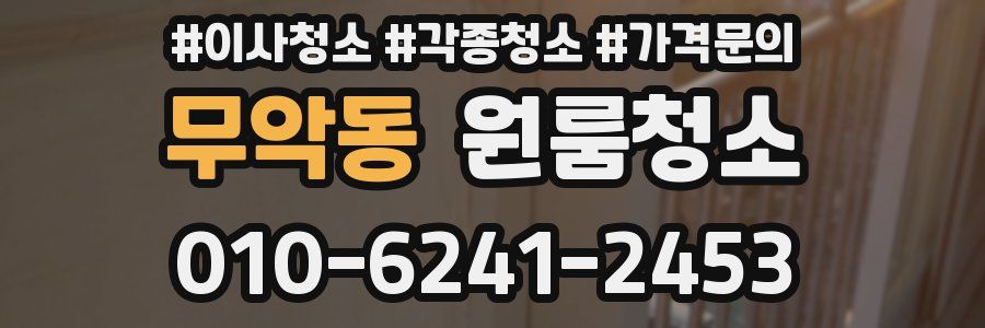 무악동 이사청소