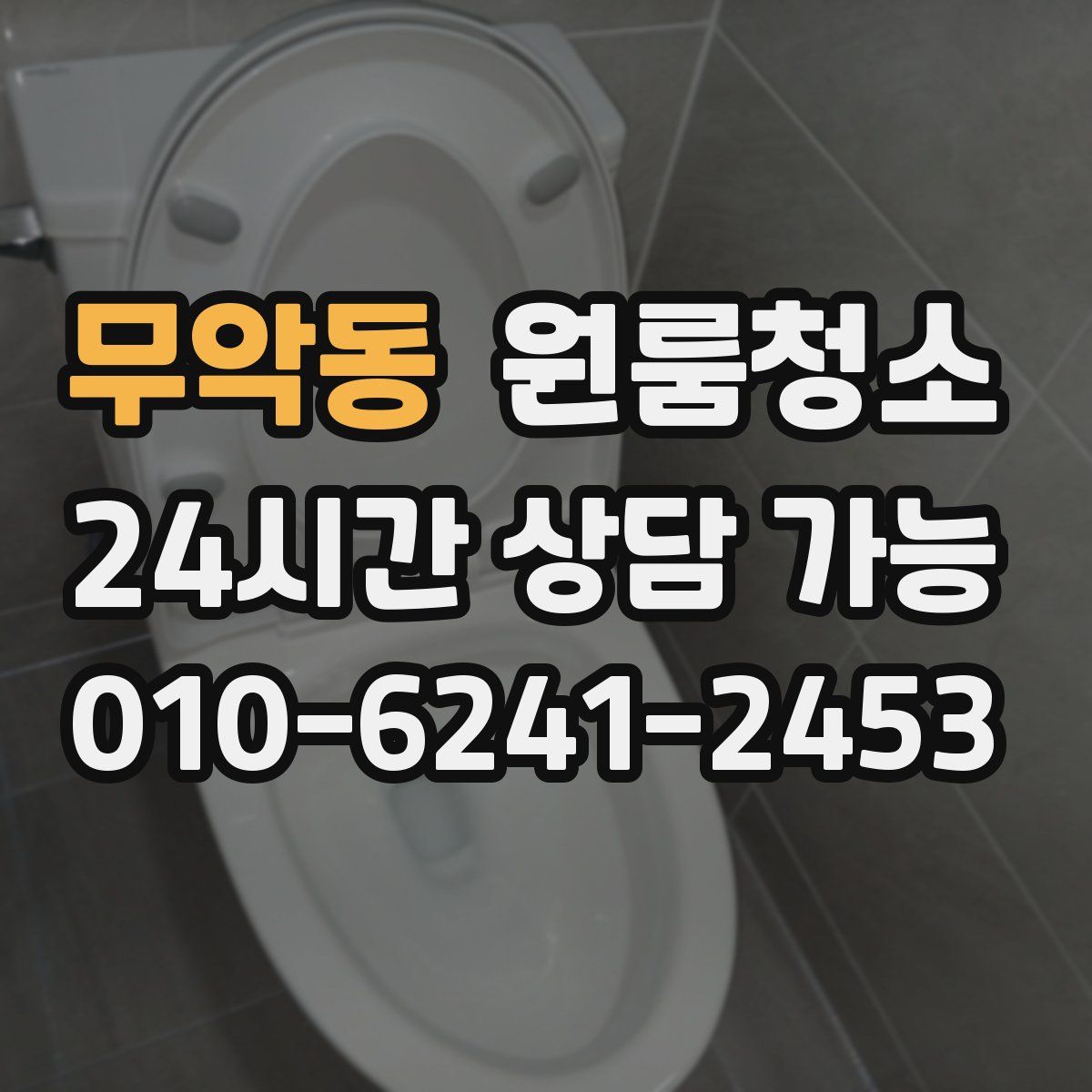 무악동 원룸청소