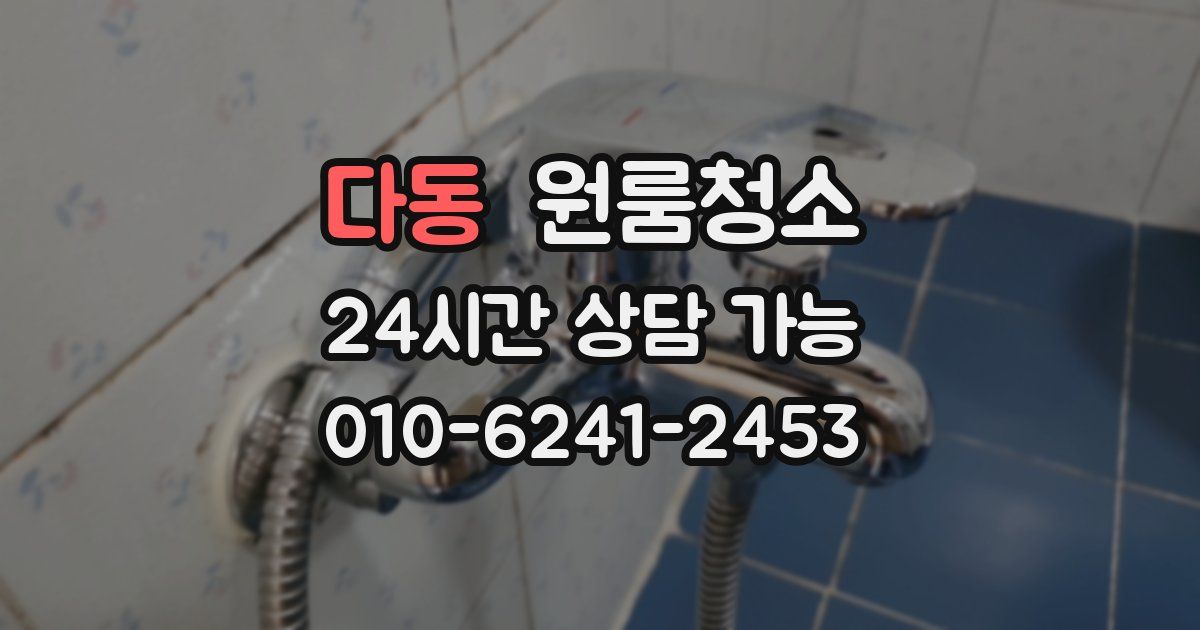 다동 입주청소