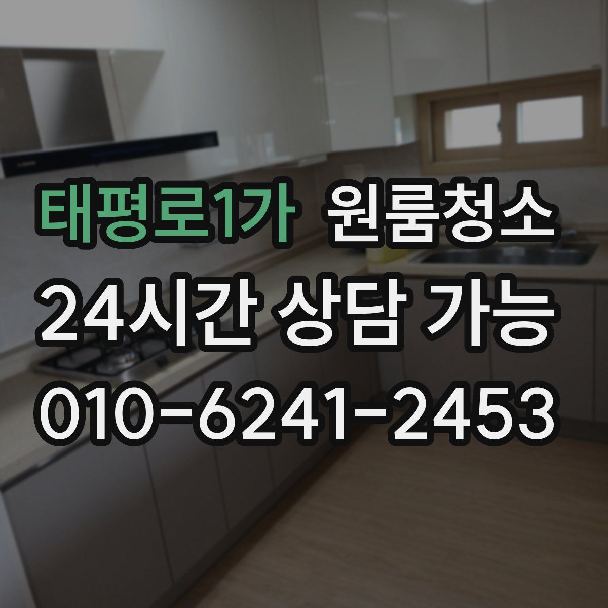 태평로1가 원룸청소