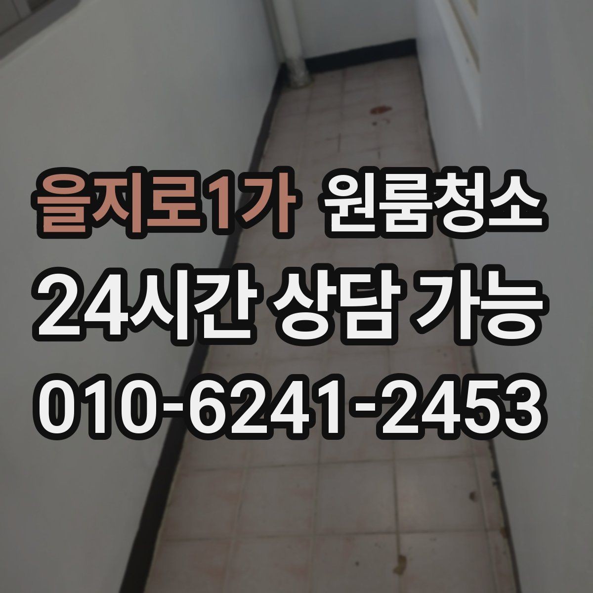 을지로1가 원룸청소 침대 놓기 전 바닥 정리하면 좋은 이유