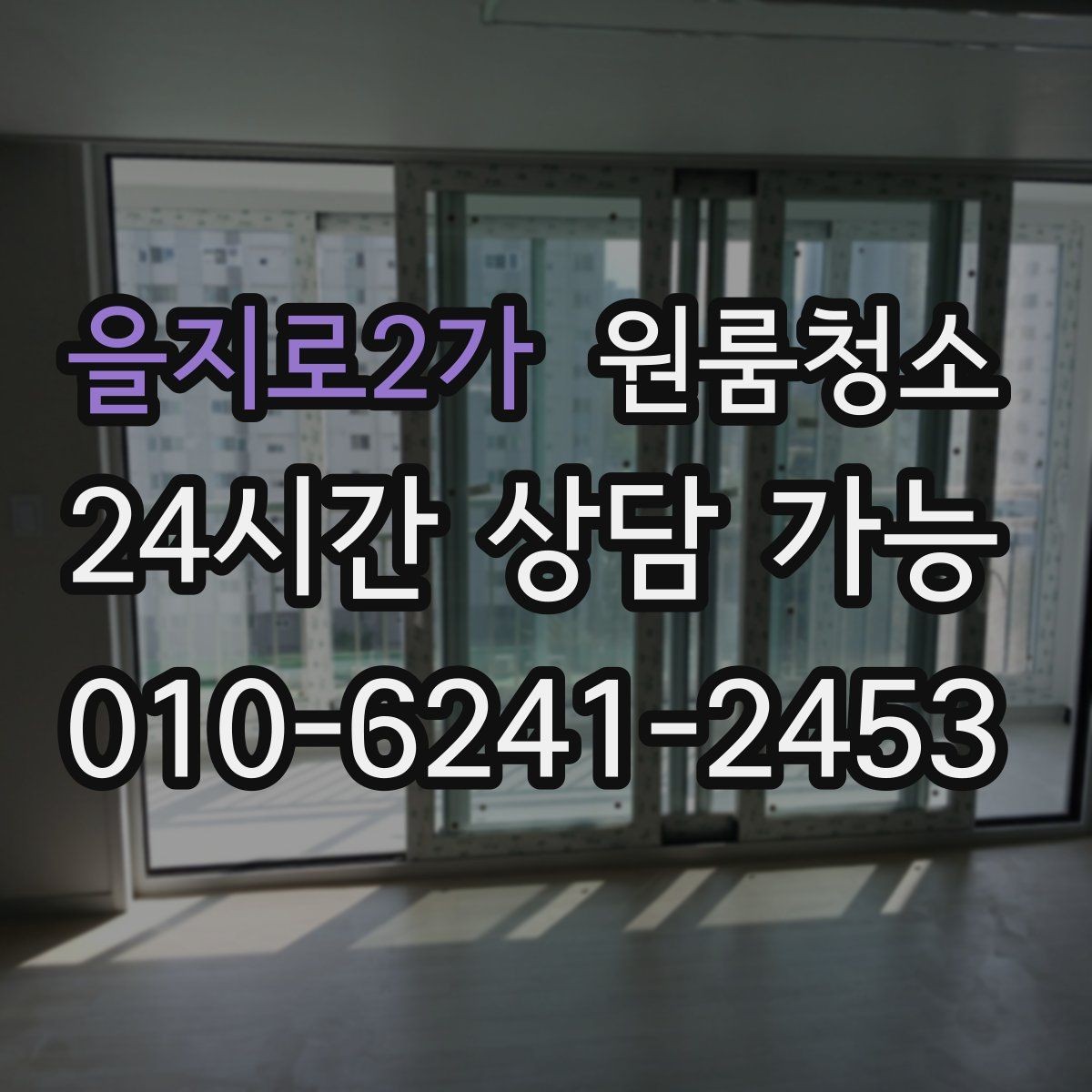 을지로2가 원룸청소 아이와 함께 지내는 원룸 정리 포인트