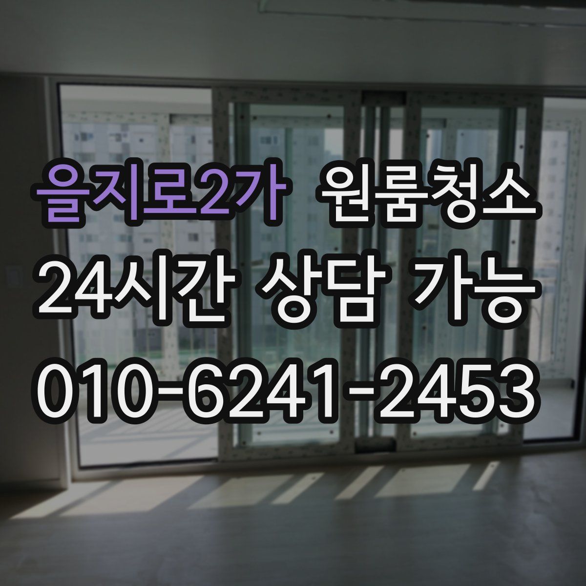 을지로2가 원룸청소