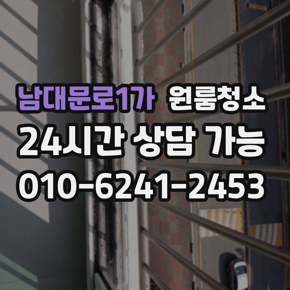 남대문로1가 원룸청소 로 문틀 몰딩 손때를 정리하는 요령