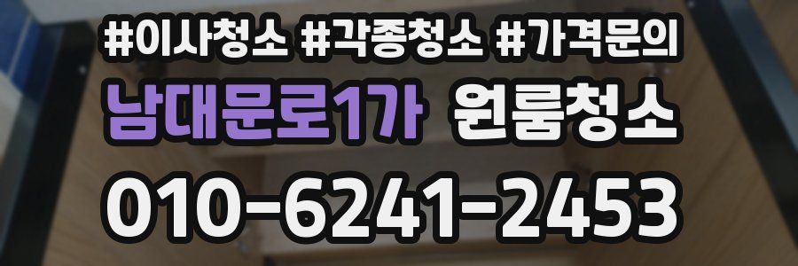 남대문로1가 이사청소