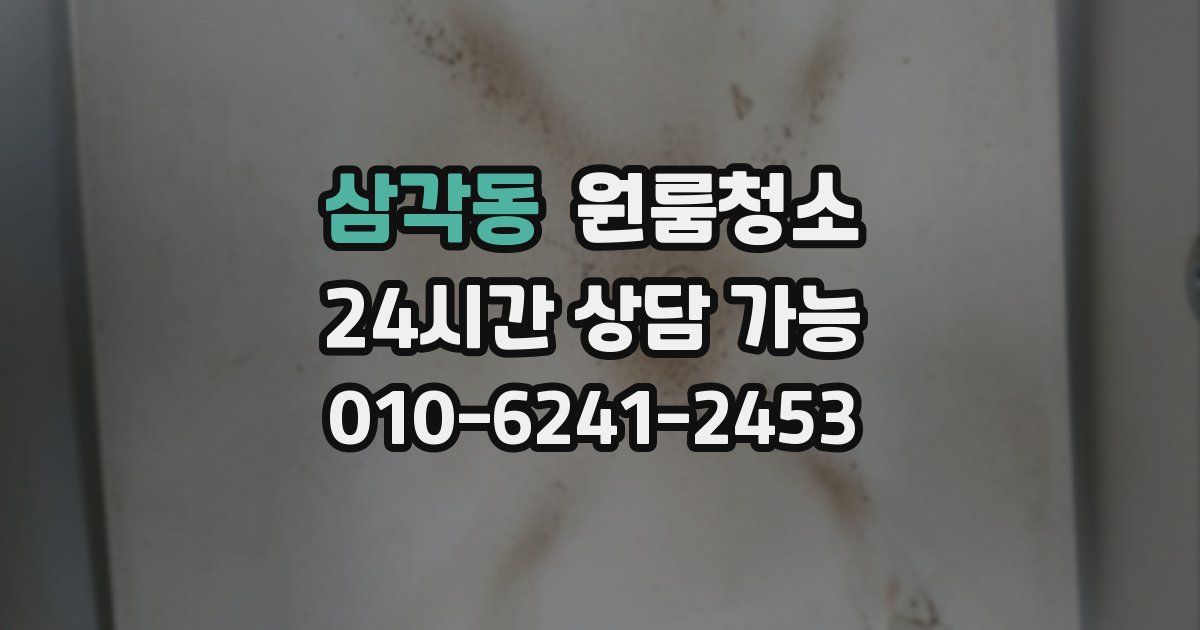 삼각동 입주청소