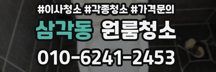 삼각동 이사청소