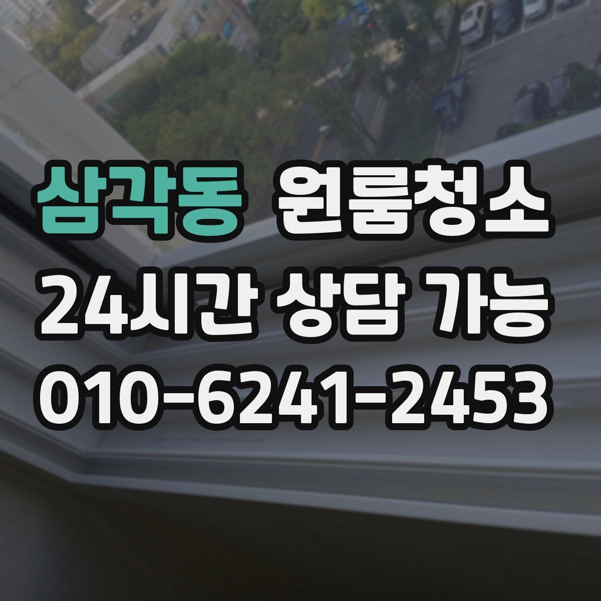 삼각동 원룸청소