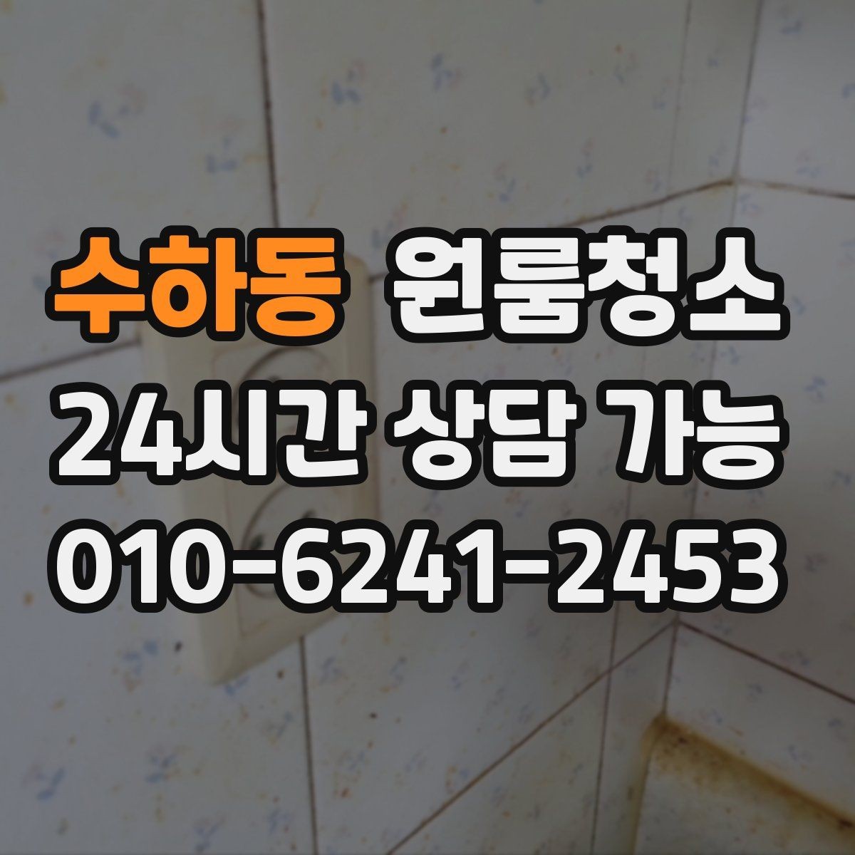수하동 원룸청소 샤워부스 바닥이 탁해 보일 때