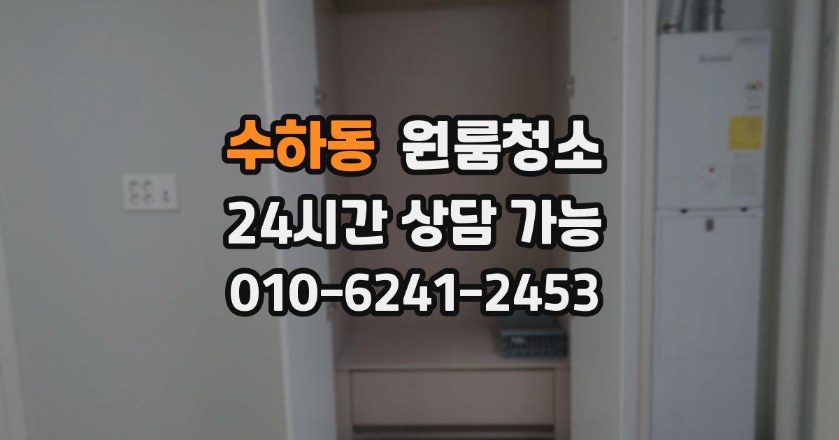 수하동 입주청소