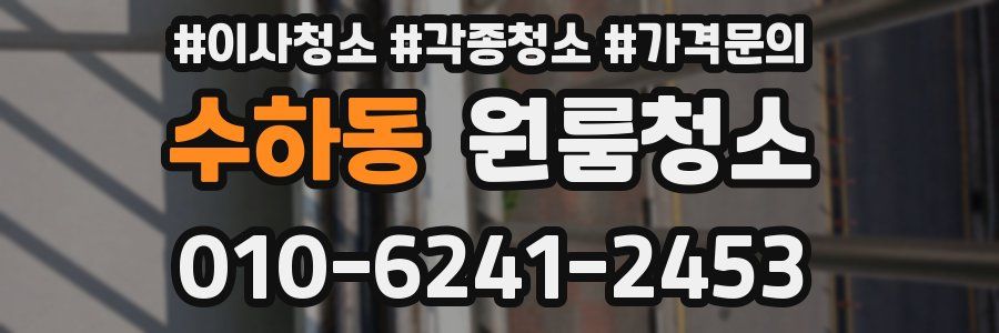 수하동 이사청소