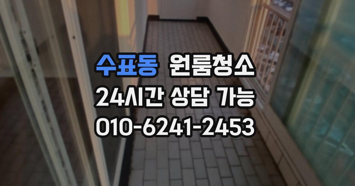 수표동 입주청소