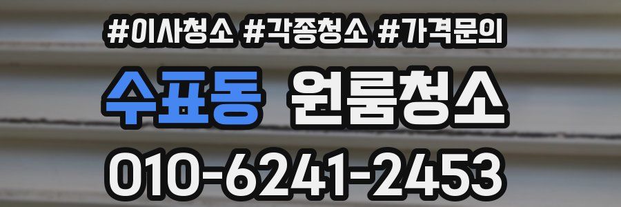 수표동 이사청소