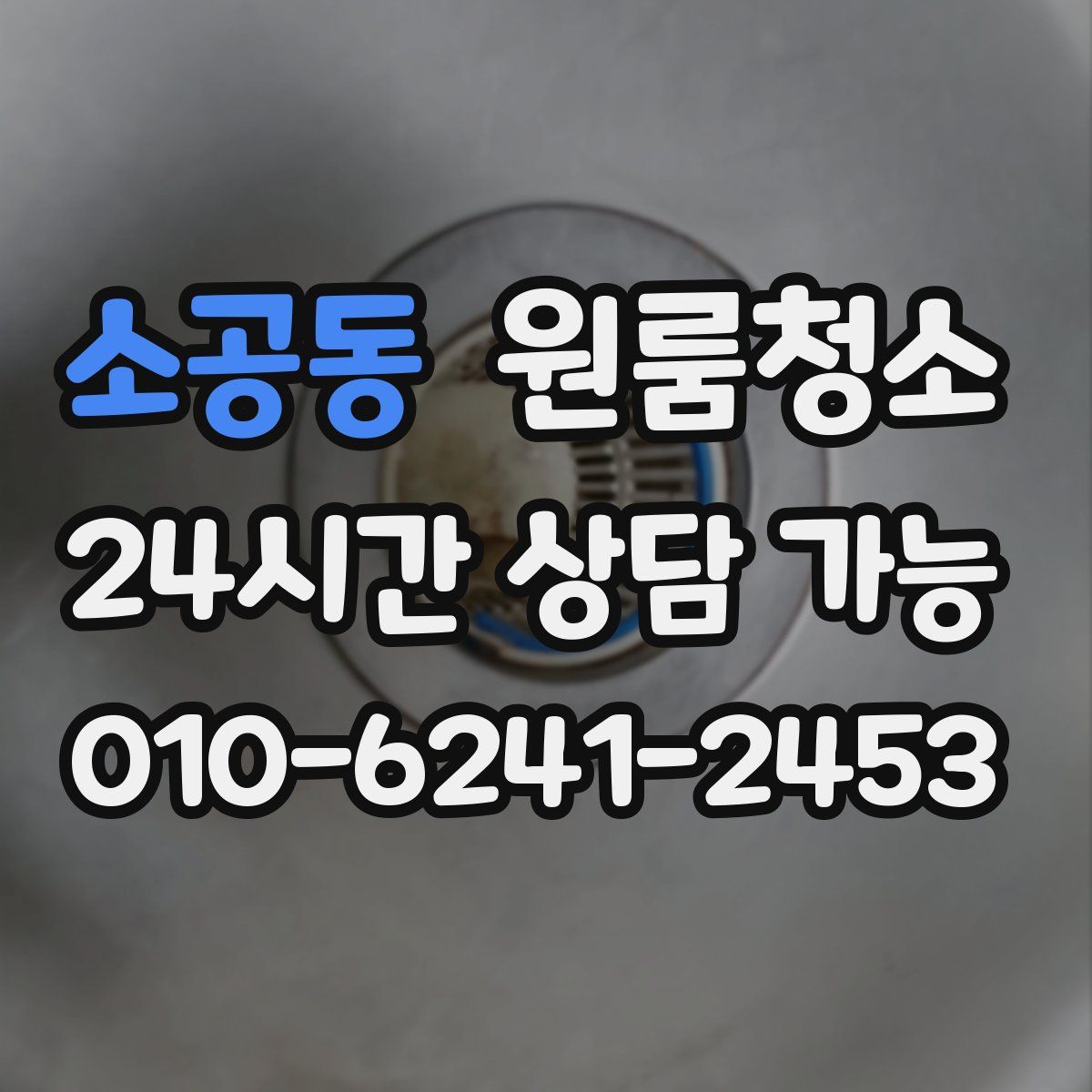 소공동 원룸청소