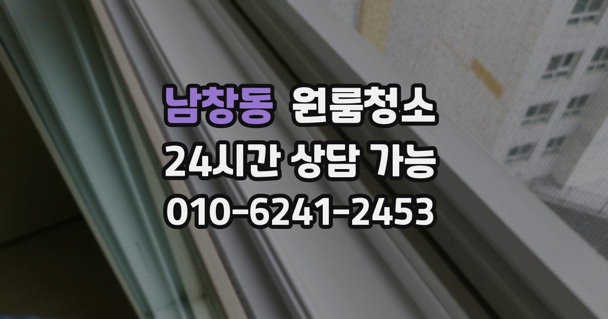 남창동 입주청소