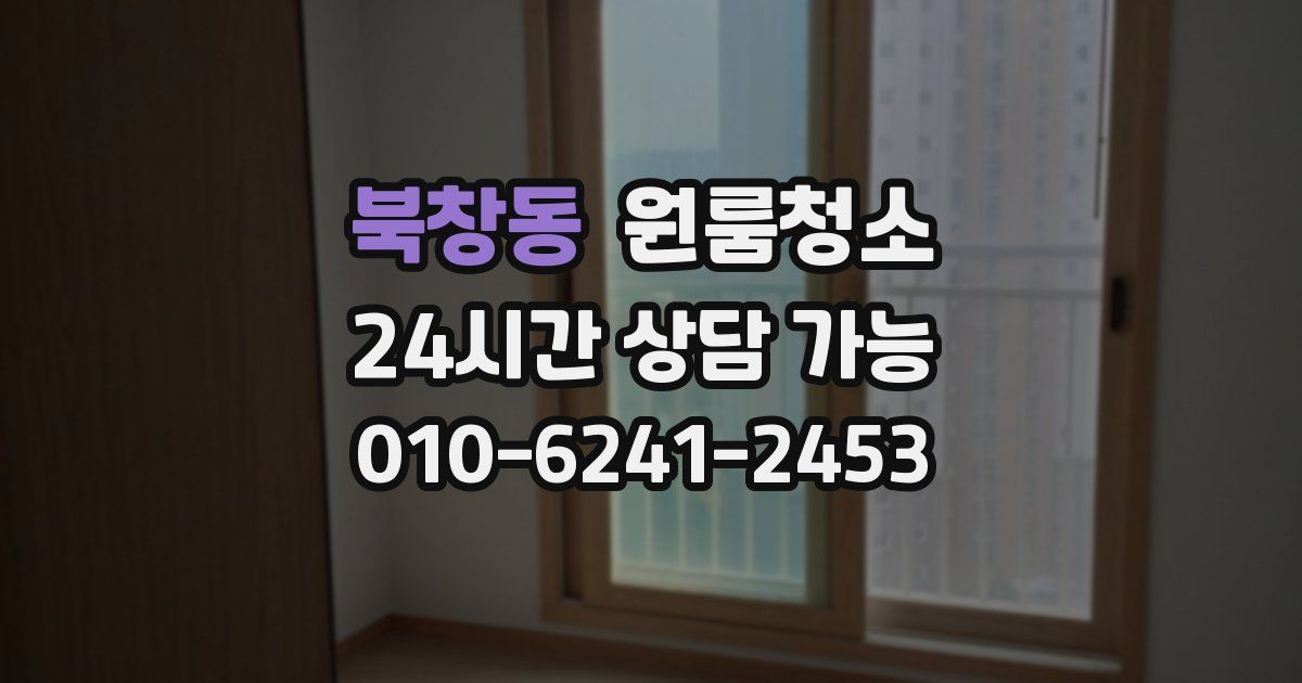 북창동 입주청소