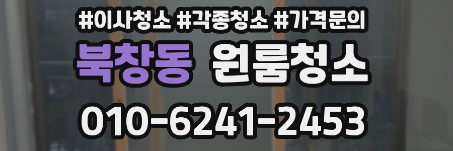 북창동 이사청소