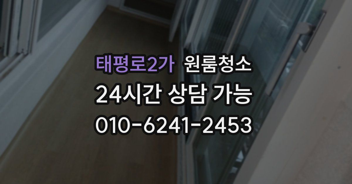 태평로2가 입주청소