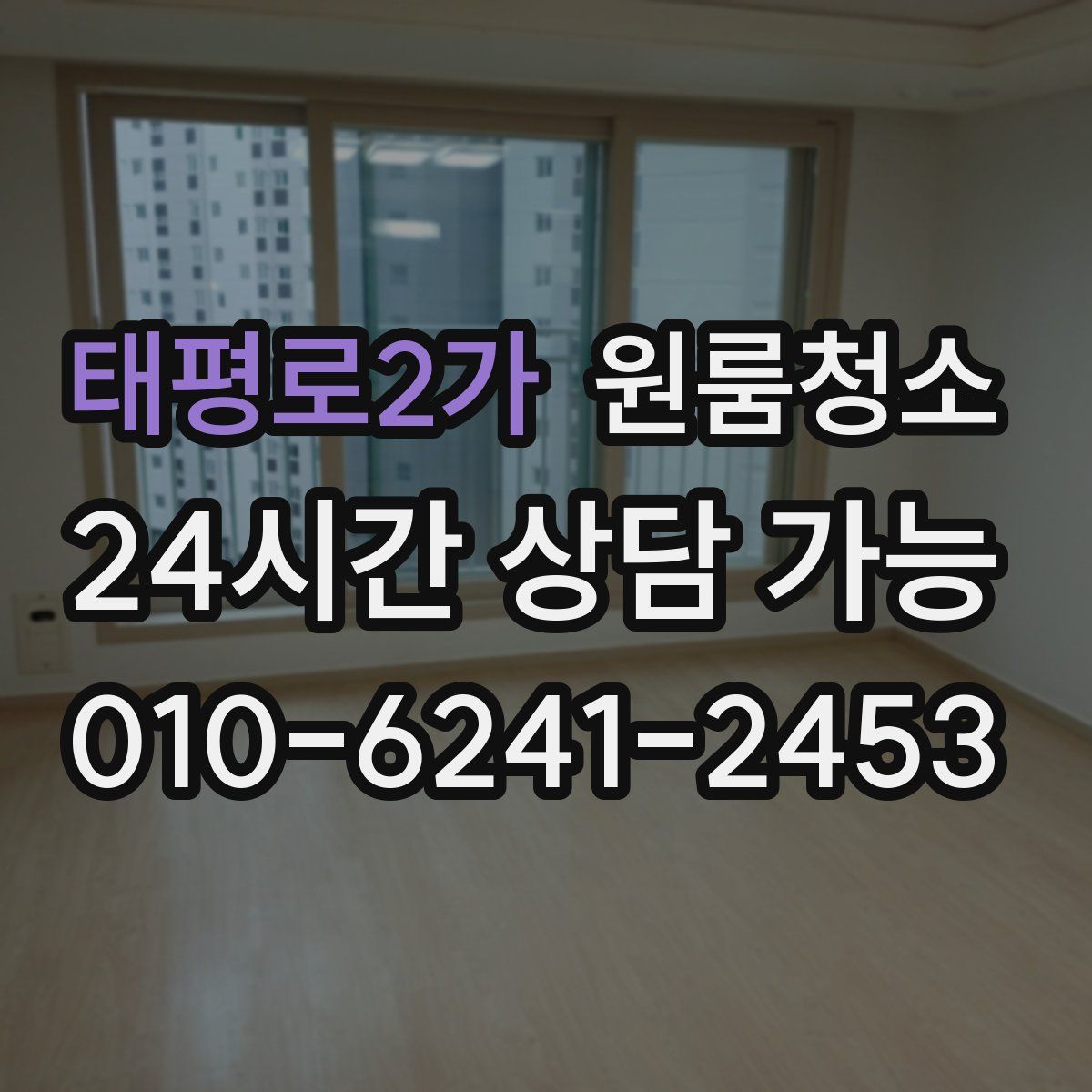 태평로2가 원룸청소