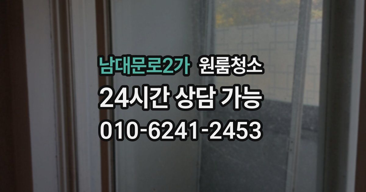 남대문로2가 입주청소