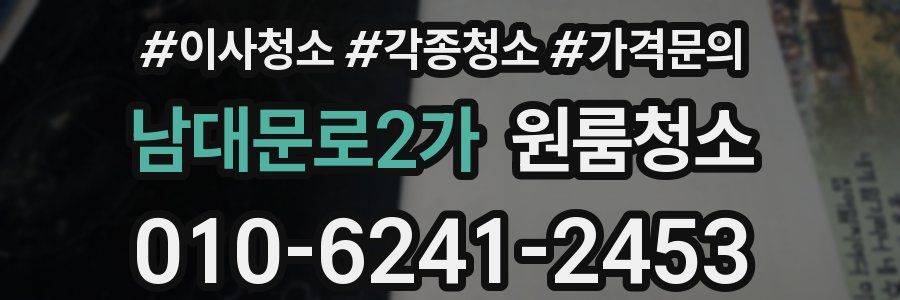남대문로2가 이사청소