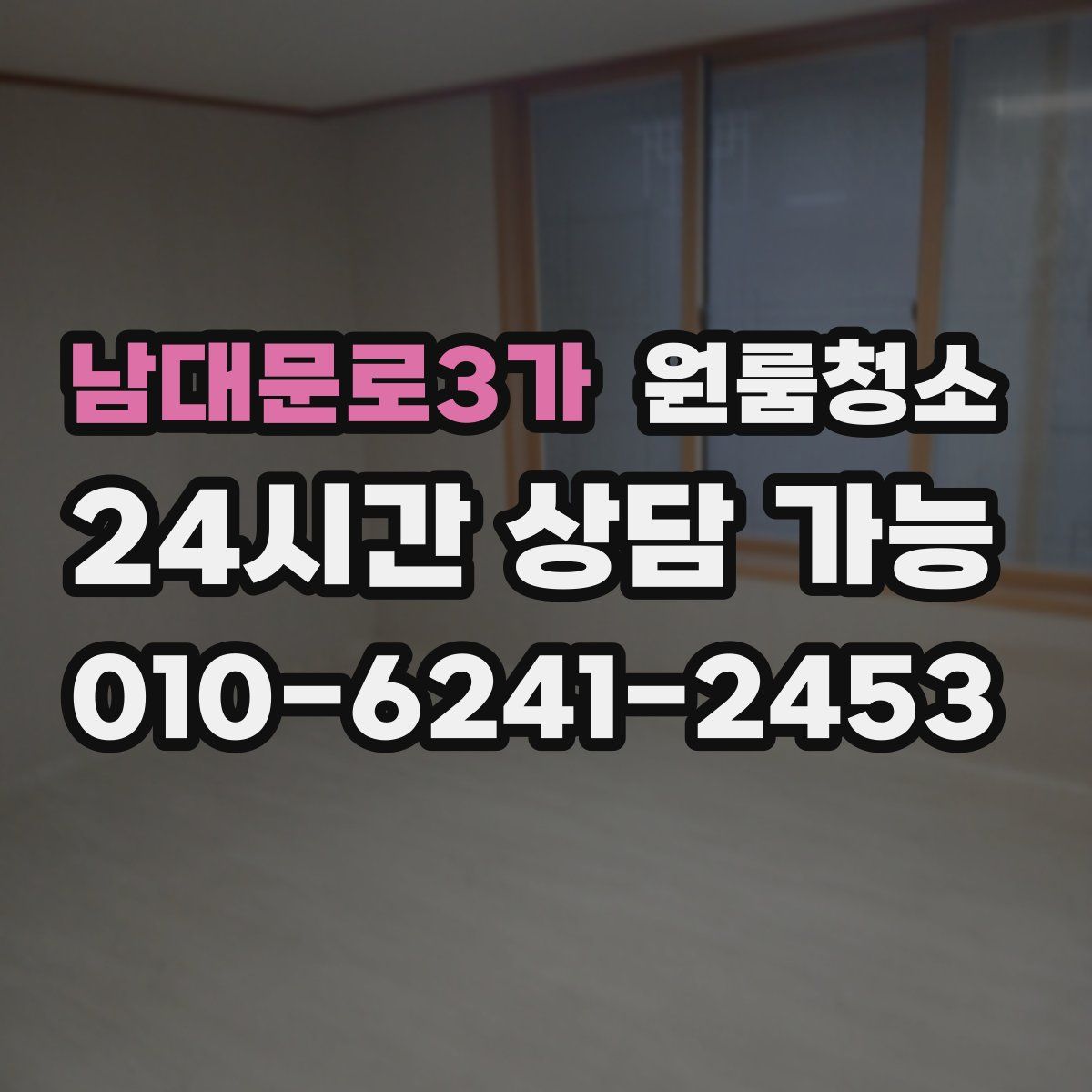 남대문로3가 원룸청소