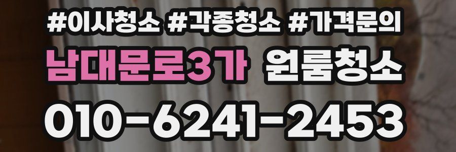 남대문로3가 이사청소