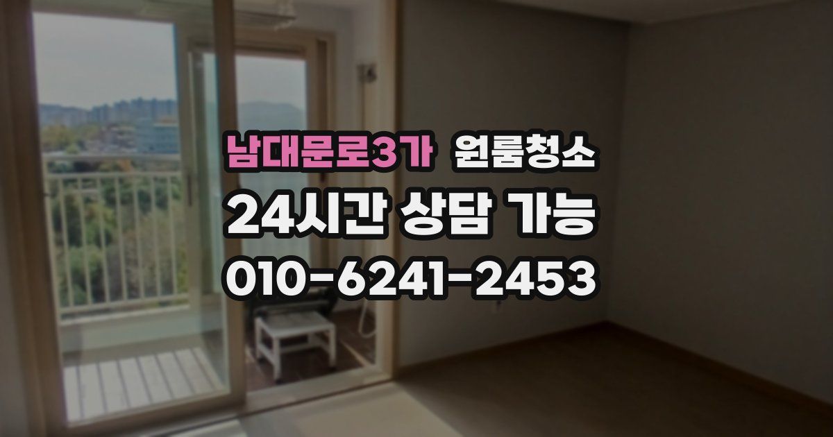 남대문로3가 입주청소