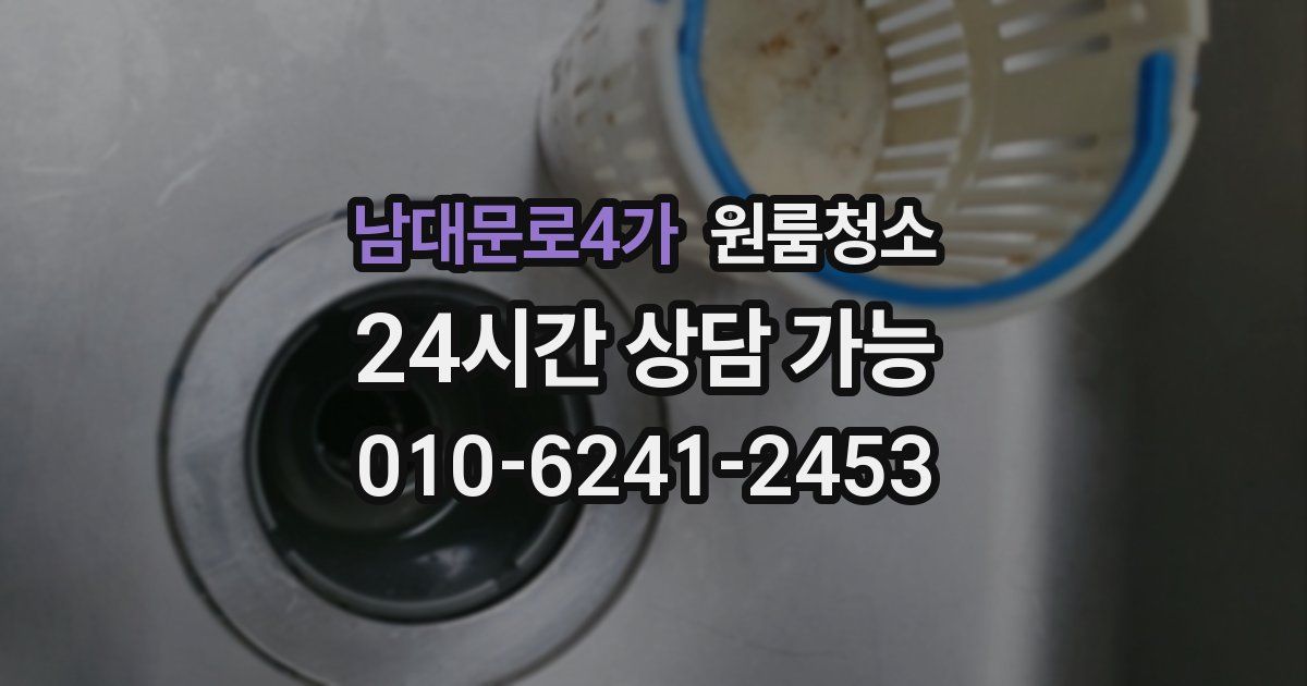 남대문로4가 입주청소