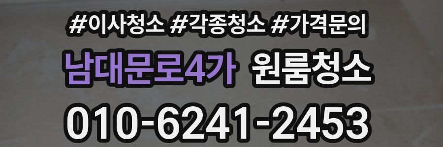 남대문로4가 이사청소