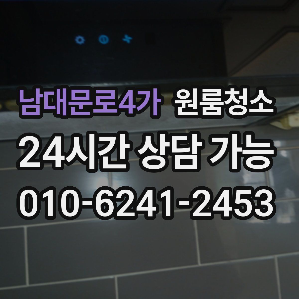 남대문로4가 원룸청소