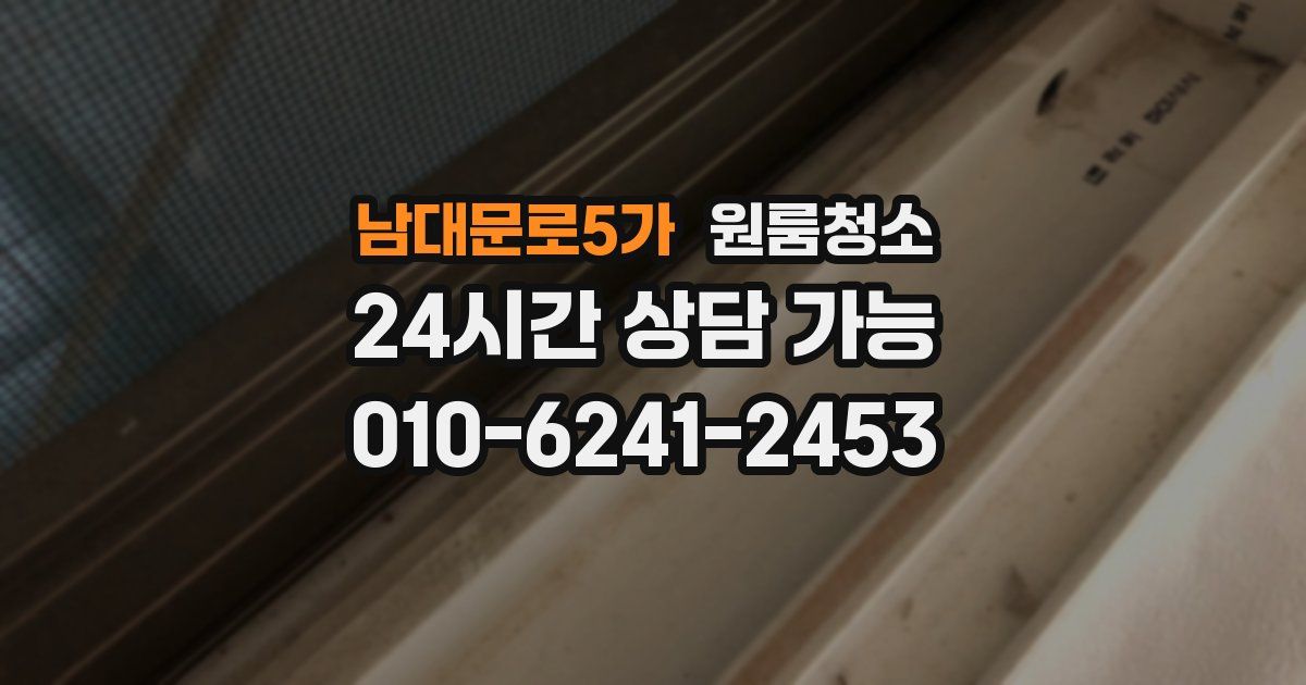 남대문로5가 입주청소