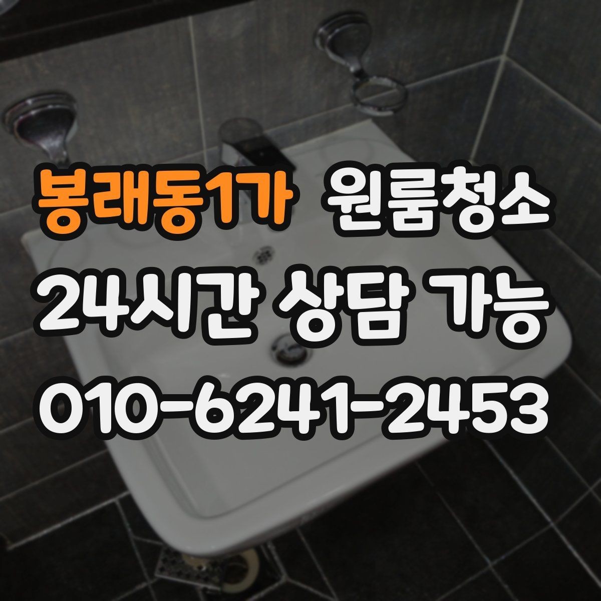 봉래동1가 원룸청소 주방 타일 벽면 얼룩 정리 요령