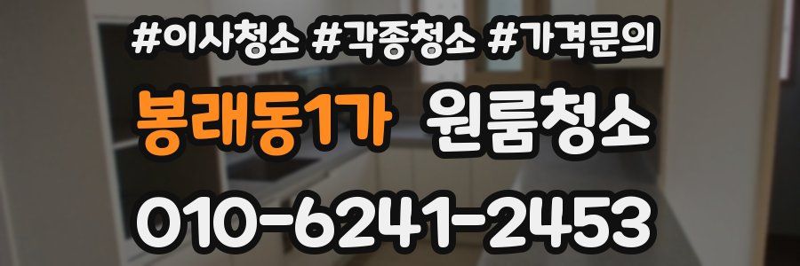 봉래동1가 이사청소